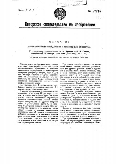 Автоматический передатчик к телеграфным аппаратам (патент 27715)
