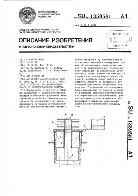 Устройство для конденсации влаги из вентиляционного воздуха (патент 1359581)