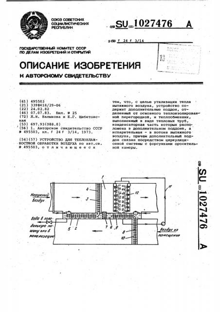 Устройство для тепловлажностной обработки воздуха (патент 1027476)