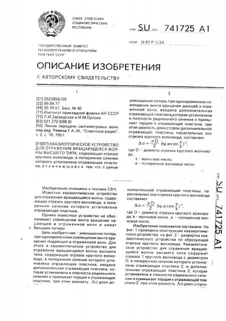 Квазиоптическое устройство для отражения вращающейся волны высшего типа (патент 741725)