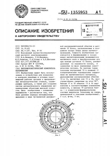 Интерферометрический измеритель перемещений (патент 1355953)