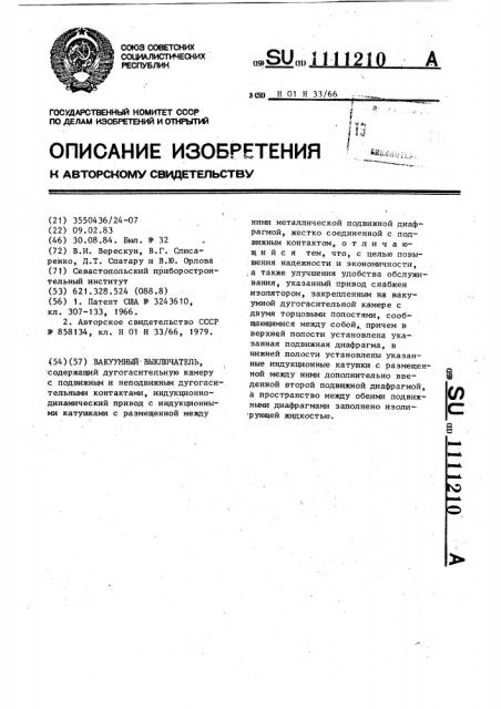 Вакуумный выключатель (патент 1111210)