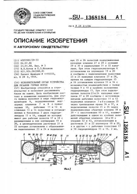 Исполнительный орган устройства для резания горных пород (патент 1368184)