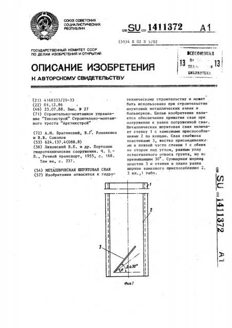 Металлическая шпунтовая свая (патент 1411372)