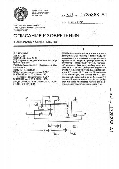 Двоичное пересчетное устройство с контролем (патент 1725388)