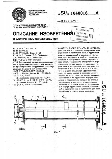 Шабер бумаго-и картоноделательных машин (патент 1040016)