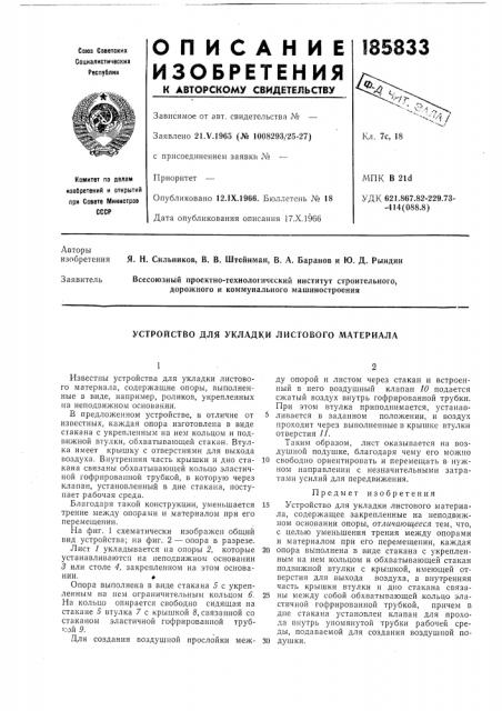 Устройство для укладки листового материала (патент 185833)
