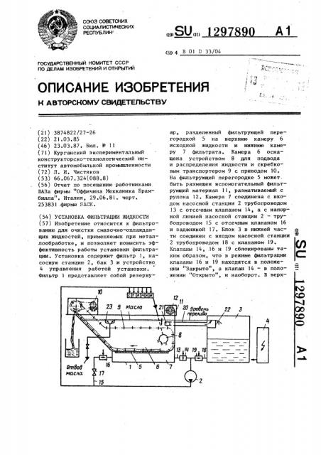 Установка фильтрации жидкости (патент 1297890)