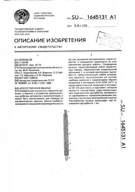 Искусственная мышца (патент 1645131)