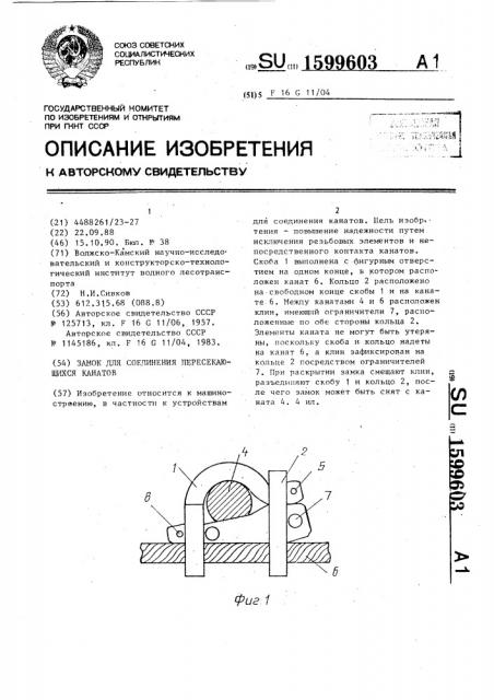 Замок для соединения пересекающихся канатов (патент 1599603)