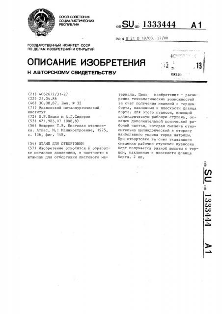 Штамп для отбортовки (патент 1333444)