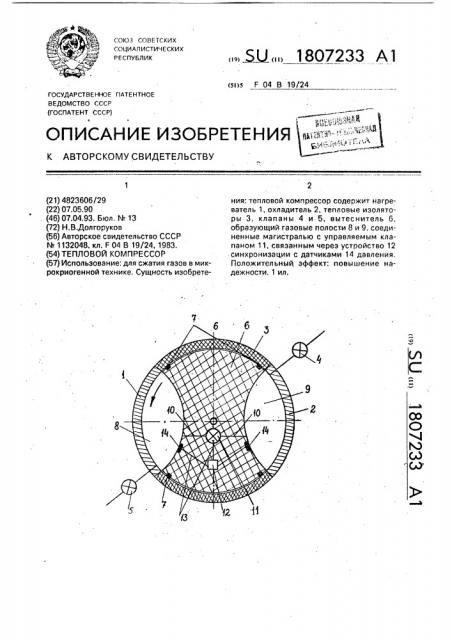 Тепловой компрессор (патент 1807233)
