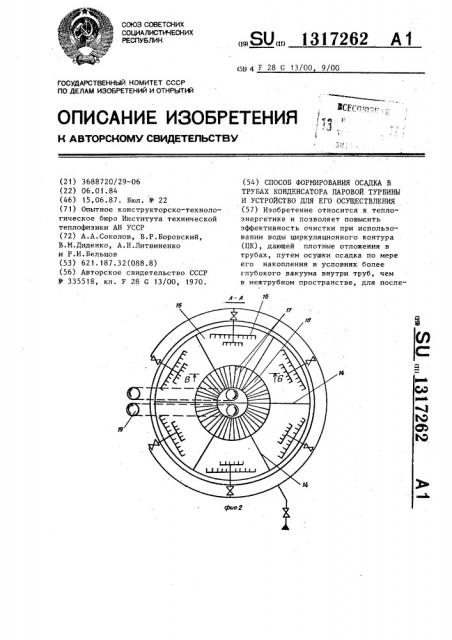 Способ формирования осадка в трубах конденсатора паровой турбины и устройство для его осуществления (патент 1317262)