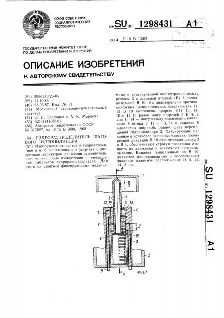 Гидрораспределитель шагового гидроцилиндра (патент 1298431)