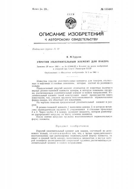 Упругий уплотнительный элемент для пакера (патент 135443)