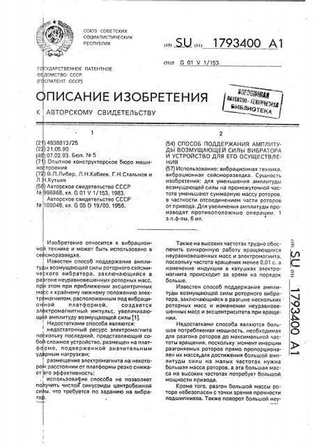 Способ поддержания амплитуды возмущающей силы вибратора и устройство для его осуществления (патент 1793400)