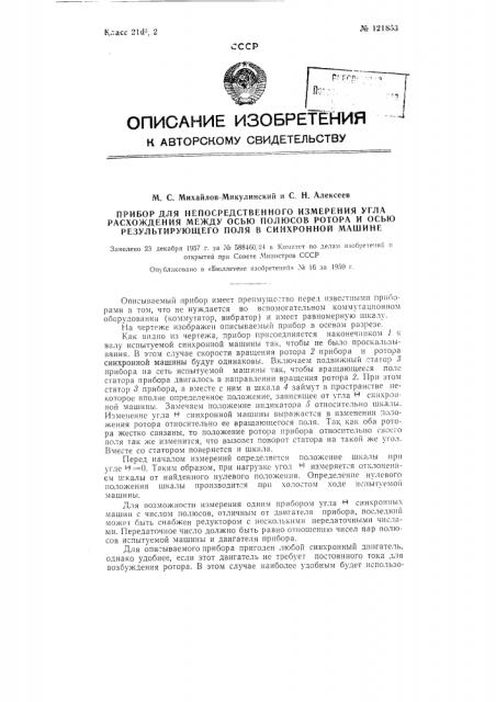 Прибор для непосредственного измерения угла расхождения между осью полюсов ротора и осью результирующего поля в синхронной машине (патент 121853)