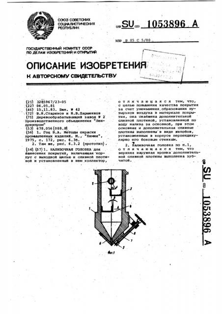 Наливочная головка (патент 1053896)