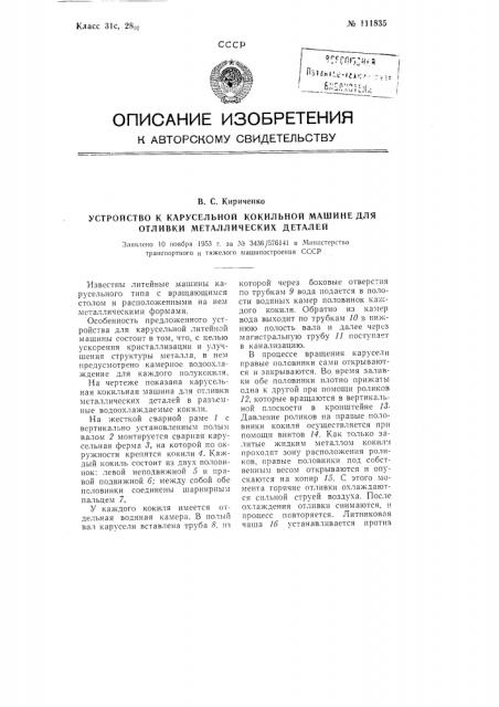 Устройство к карусельной кокильной машине для отливки металлических деталей (патент 111835)