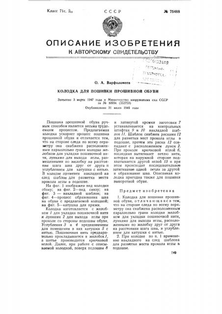 Колодка для пошивки прошивной обуви (патент 75488)