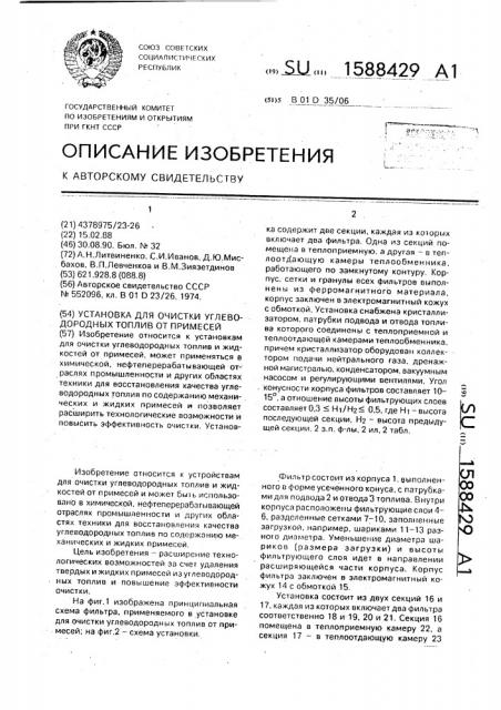 Установка для очистки углеводородных топлив от примесей (патент 1588429)