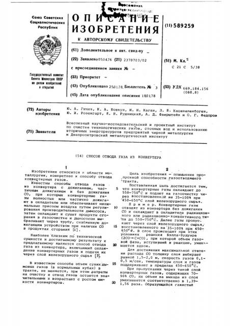 Способ отвода газа конвертера (патент 589259)