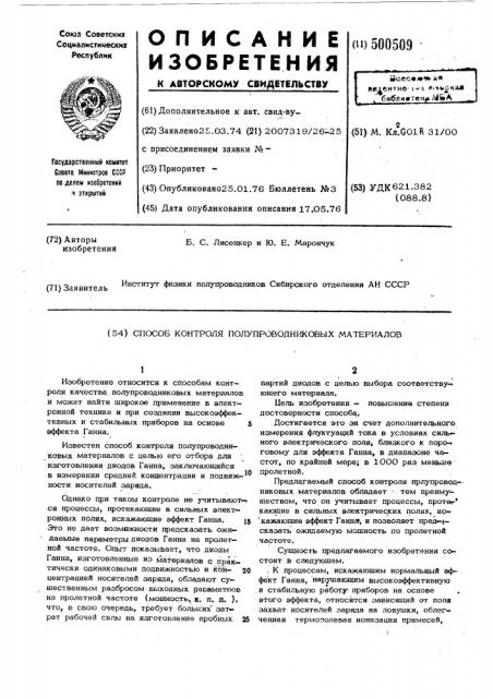 Способ контроля полупроводниковых материалов (патент 500509)