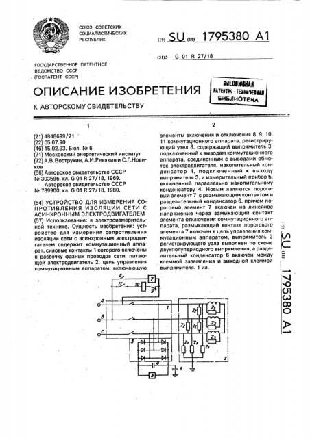 Устройство для измерения сопротивления изоляции сети с асинхронным электродвигателем (патент 1795380)