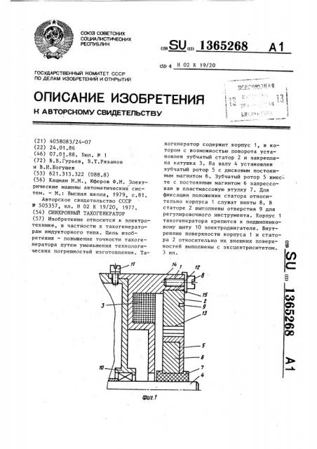 Синхронный тахогенератор (патент 1365268)