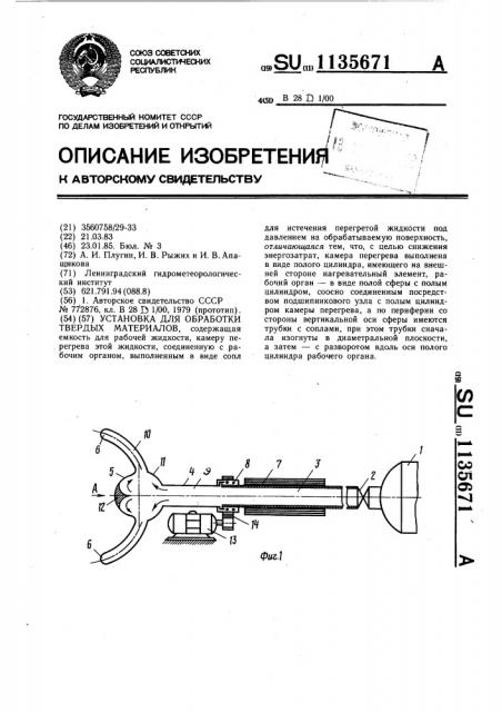 Установка для обработки твердых материалов (патент 1135671)