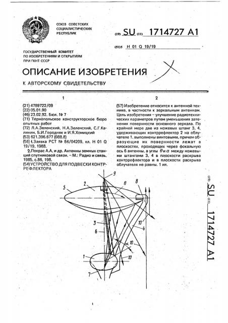 Устройство для подвески контррефлектора (патент 1714727)