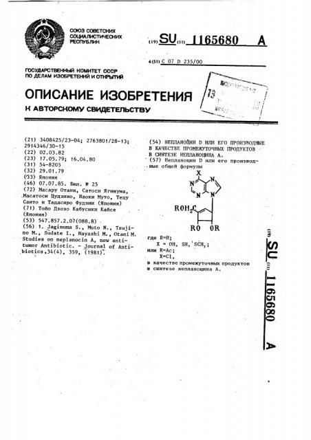 Непланоцин @ или его производные в качестве промежуточных продуктов в синтезе непланоцина @ (патент 1165680)