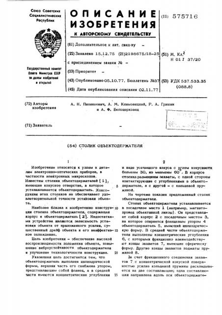 Столик объектодержателя (патент 575716)