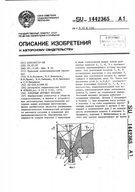 Роторный автомат питания (патент 1442365)