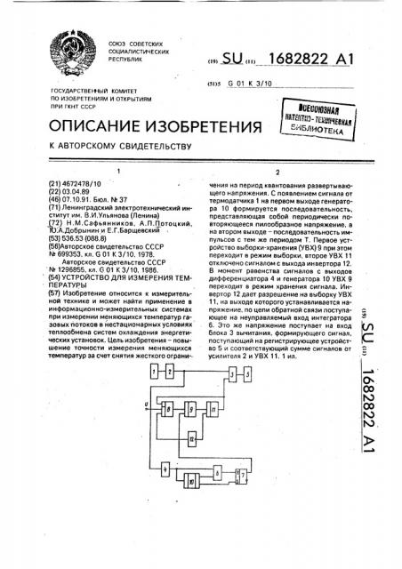 Устройство для измерения температуры (патент 1682822)