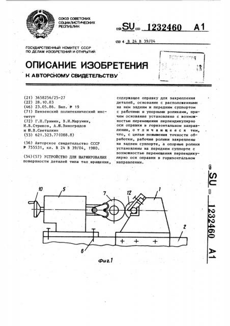 Устройство для шаржирования (патент 1232460)