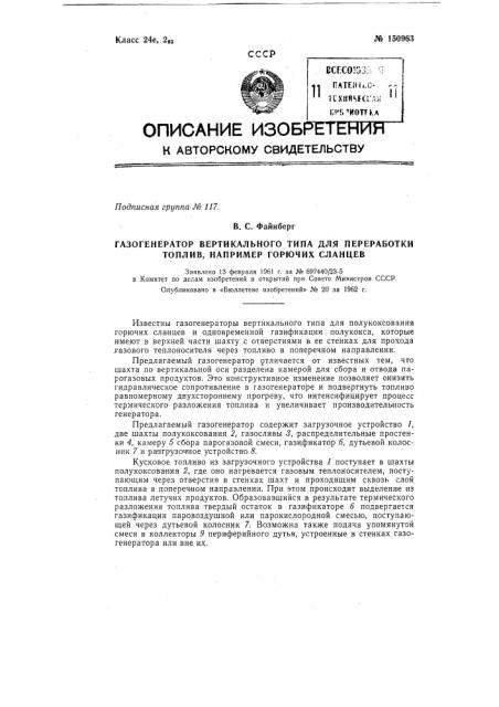 Газогенератор вертикального типа для переработки топлив, например горючих сланцев (патент 150963)