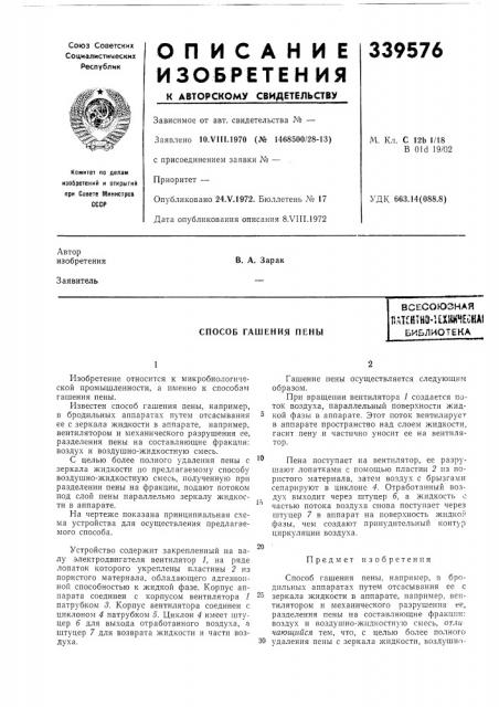 Способ гашения пенывсесоюзнаяrsatcfilha- uxhmmeohajбиблиотека (патент 339576)