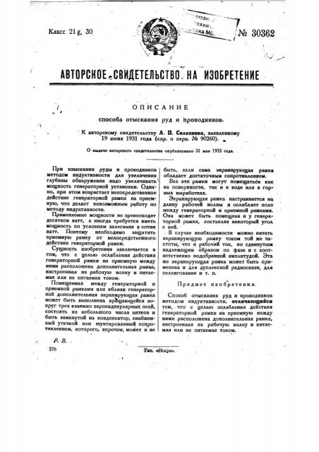 Способ отыскания руд и проводников (патент 30362)