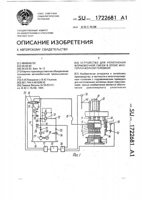 Устройство для уплотнения формовочной смеси в опоке многоплунжерной головкой (патент 1722681)
