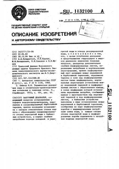 Вакуумный деаэратор (патент 1132100)