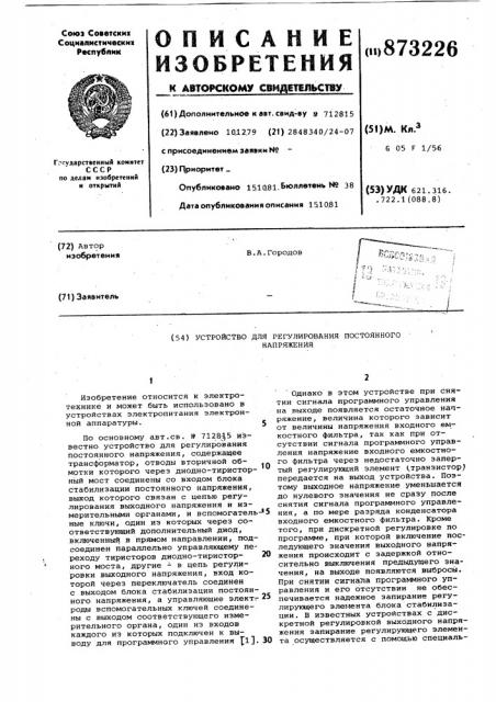 Устройство для регулирования постоянного напряжения (патент 873226)