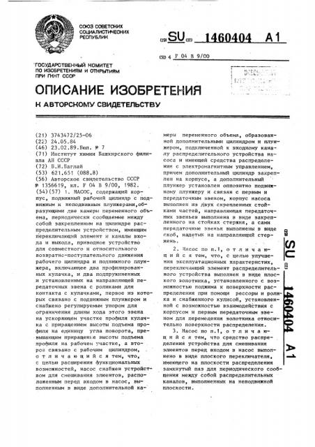 Насос (патент 1460404)