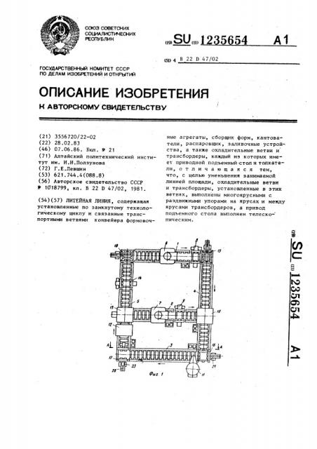 Литейная линия (патент 1235654)