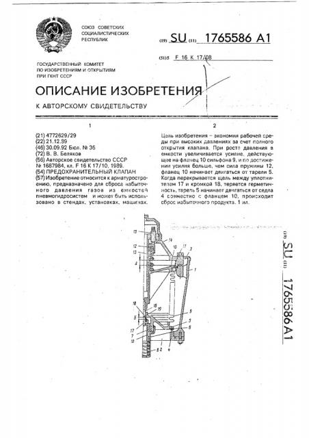 Предохранительный клапан (патент 1765586)