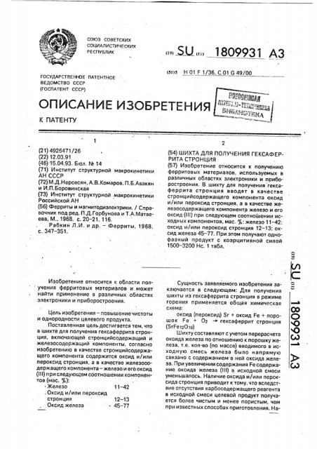Шихта для получения гексаферрита стронция (патент 1809931)