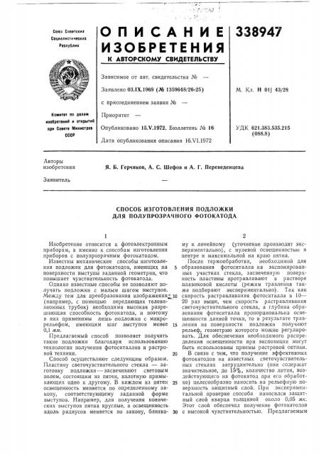 Способ изготовления подложки для полупрозрачного фотокатода (патент 338947)