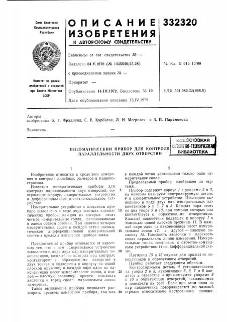 Пневматический прибор для контроля параллельности двух отверстийiullllthc-iexsuhegft библиотекавс1^ооюзная (патент 332320)