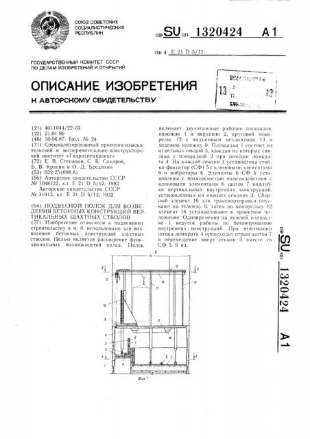 Подвесной полок для возведения бетонных конструкций вертикальных шахтных стволов (патент 1320424)