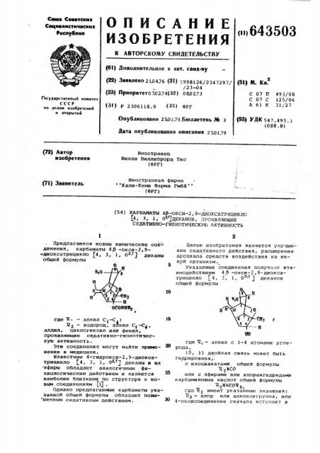 Карбаматы 4- -гидрокси -2,9диоксатрицикло-(4,3,1,0 )деканов, проявляющие седативно-гиппотическую активность (патент 643503)